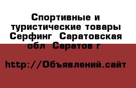 Спортивные и туристические товары Серфинг. Саратовская обл.,Саратов г.